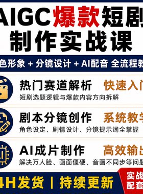 AIGC爆款短剧制作实战课 AI角色形象分镜设计配音全流程教程