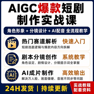 AIGC爆款短剧制作实战课 AI角色形象分镜设计配音全流程教程