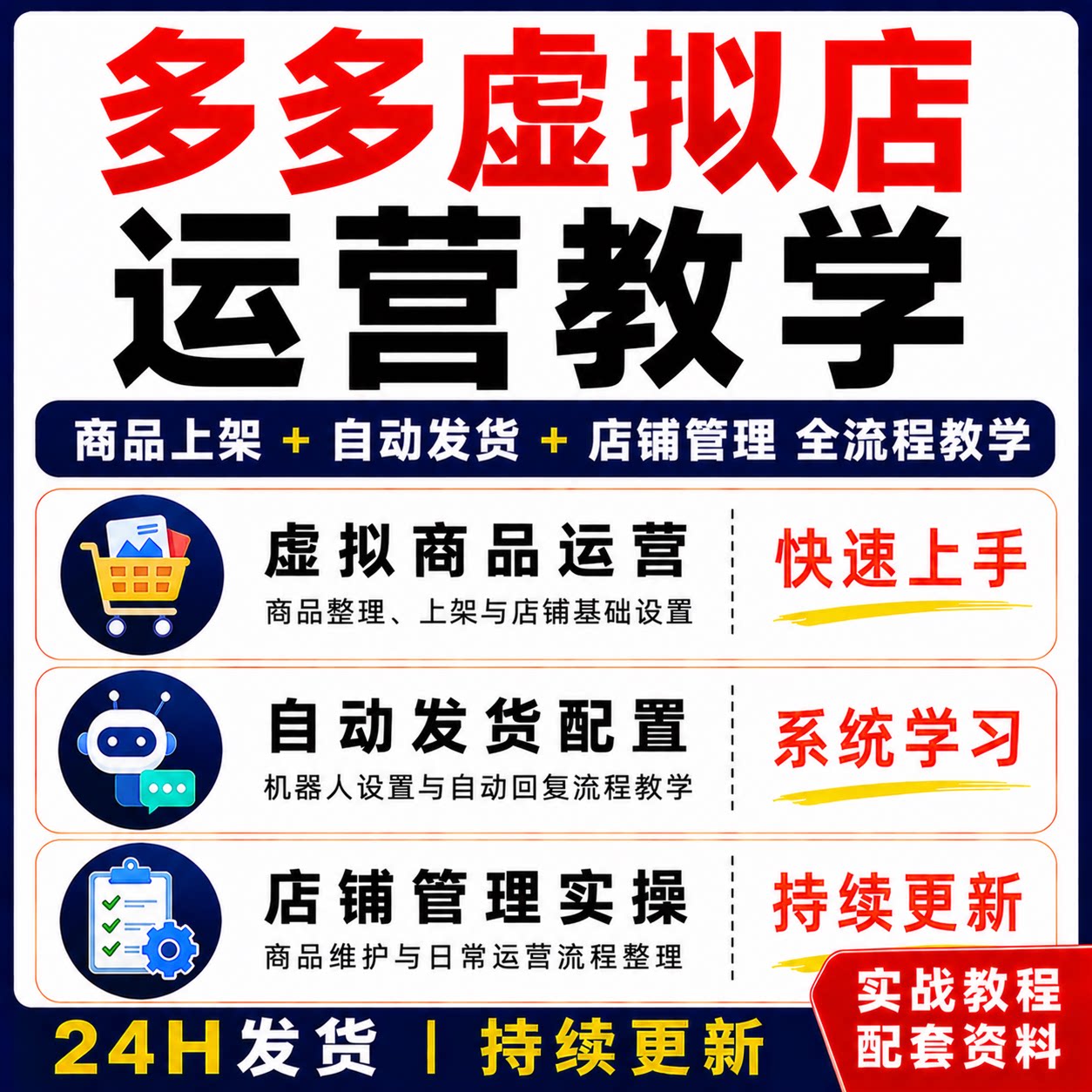 多多虚拟店运营教程 商品上架自动发货店铺管理课程教程课程