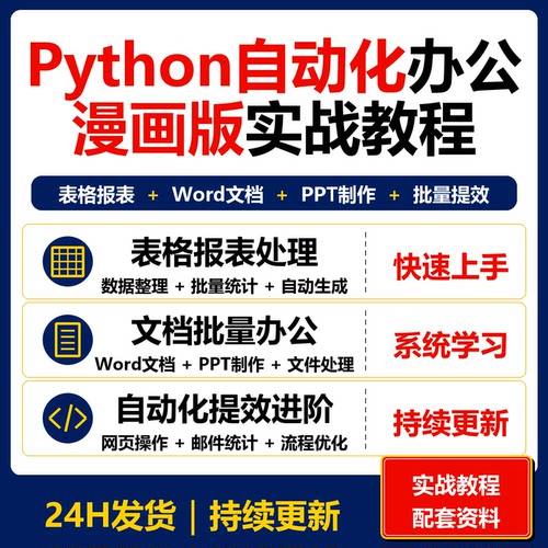 漫画版Python自动化办公实战教程 Excel Word PPT课程资料