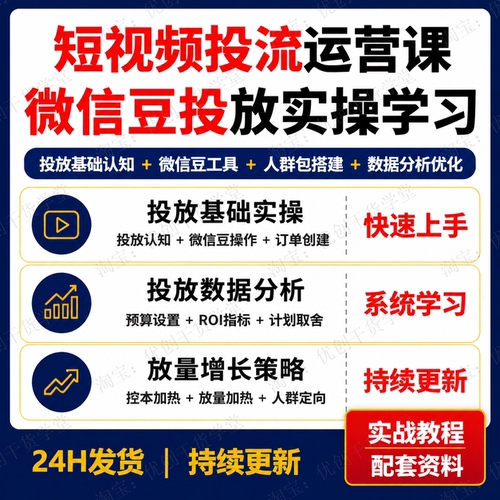 短视频投流运营课微信豆投放实操IP投放数据分析放量策略视频教程