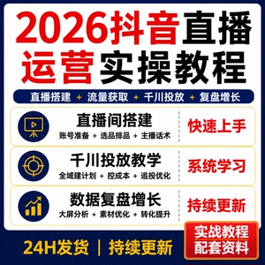 2026抖音直播运营实操课 千川投放流量转化复盘增长教程资料