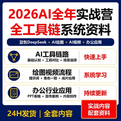 2026AI全年实战训练营 豆包DeepSeek即梦可灵全工具链资料