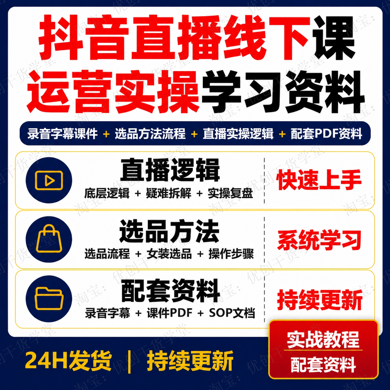 抖音直播线下课录音字幕课件选品SOP实战学习资料VIP选品方法