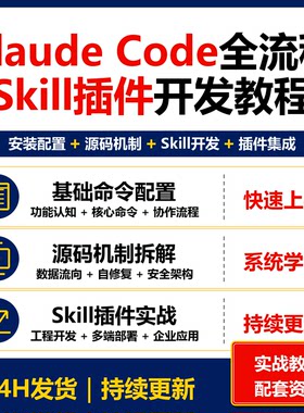 Claude Code全流程实战教程 Skill插件开发企业级资料