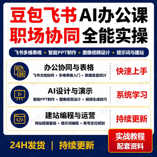 豆包飞书AI协同办公教程多维表格PPT制作视频设计提示词网站搭建