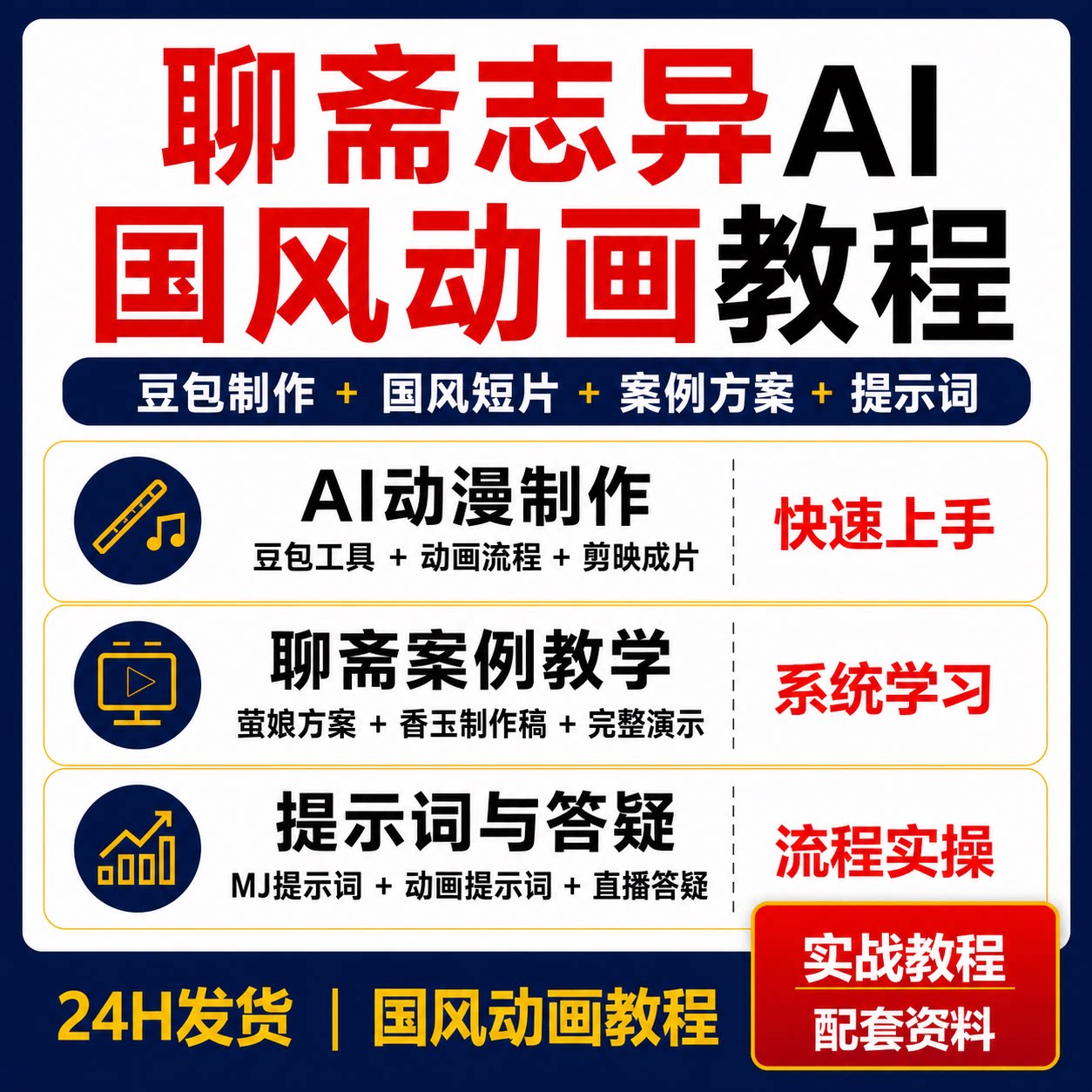 聊斋志异AI国风动画短视频制作豆包剪映提示词案例零基础实战教程图片