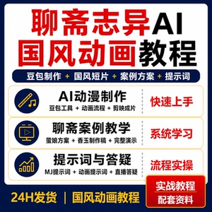 聊斋志异AI国风动画短视频制作豆包剪映提示词案例零基础实战教程