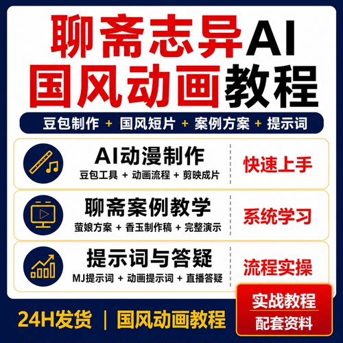 聊斋志异AI国风动画短视频制作豆包剪映提示词案例零基础实战教程