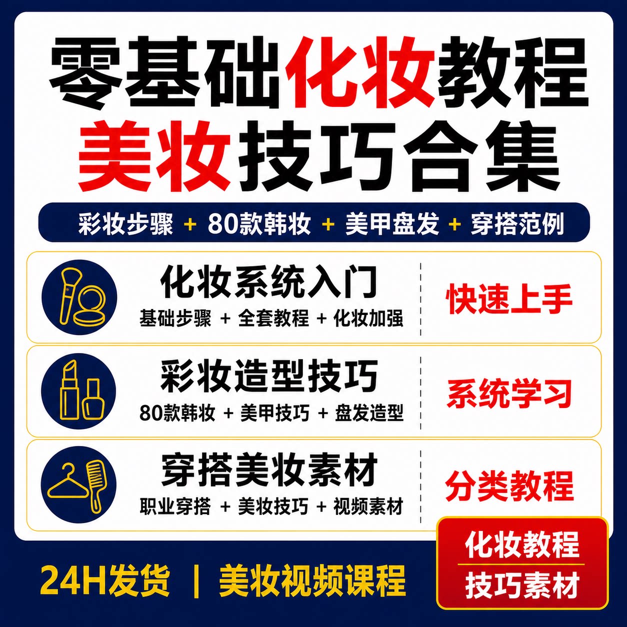 化妆教程零基础彩妆自学80款韩妆美甲穿搭盘发视频美妆技巧素材