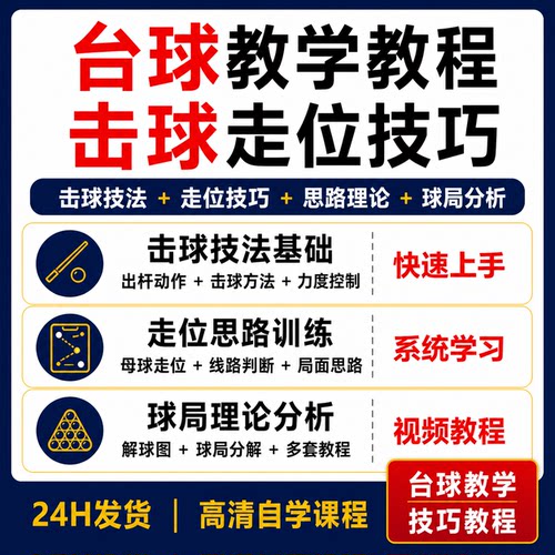 台球教学教程击球技法走位技巧思路理论桌球高清自学视频课程