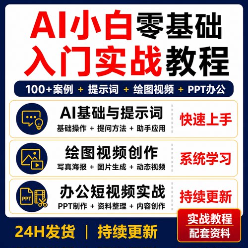 AI小白入门实战教程提示词绘图视频PPT办公短视频创作100案例