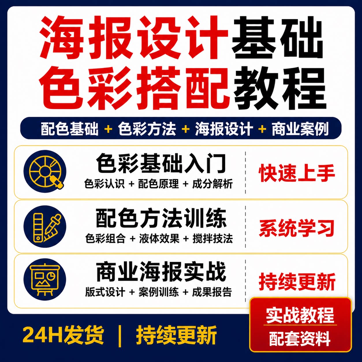 海报设计色彩搭配训练教程配色原理版式设计商业案例实战视频课