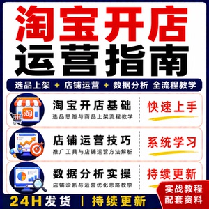 淘宝开店运营指南全流程教程数据分析实操课程快速上手