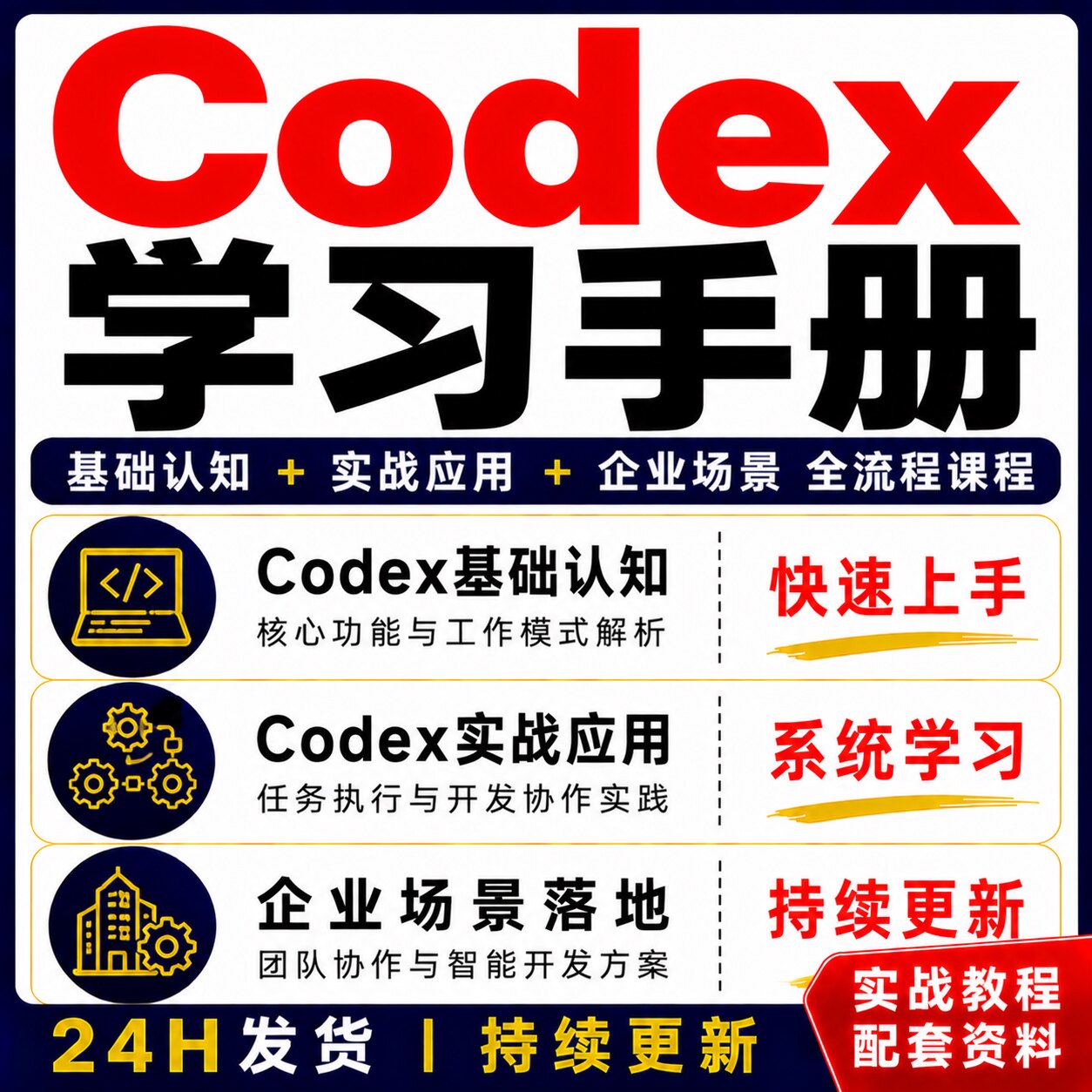 Codex学习手册前端开发教程实战应用企业场景全流程课程