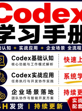 Codex学习手册前端开发教程实战应用企业场景全流程课程