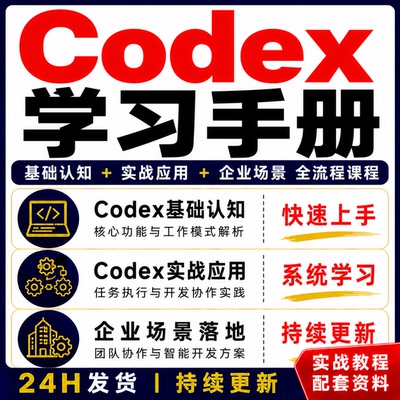 Codex学习手册前端开发教程实战应用企业场景全流程课程