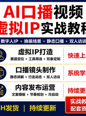 AI口播视频实战课 虚拟IP数字人换装场景双人访谈教程资料
