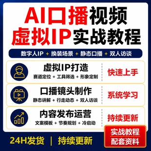 AI口播视频实战课 虚拟IP数字人换装场景双人访谈教程资料