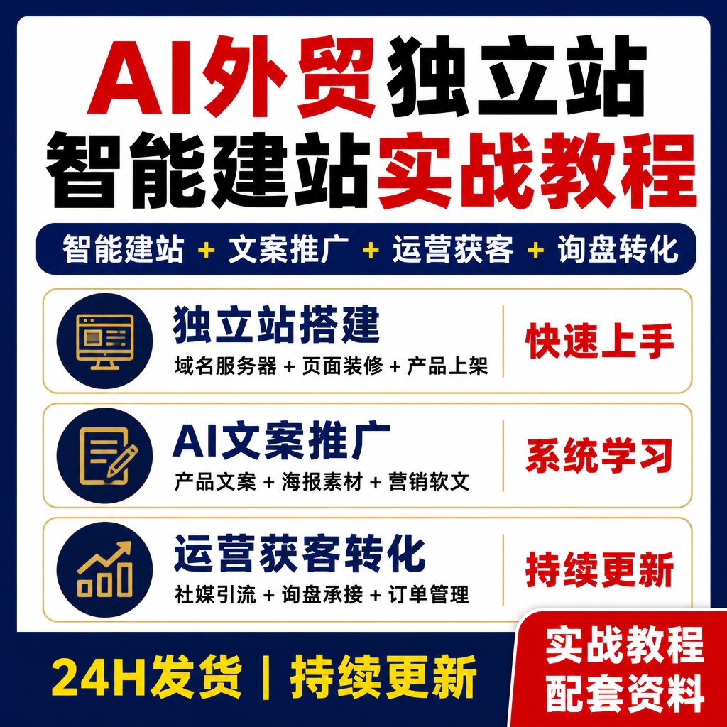 AI外贸独立站实战教程 智能建站文案推广运营获客资料