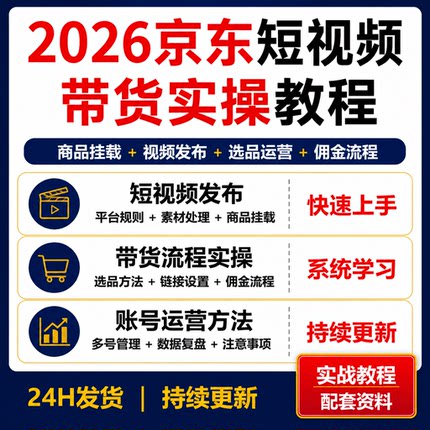 2026京东短视频带货实操教程 商品挂载视频发布选品变现资料