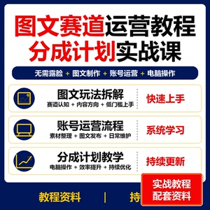 图文赛道运营实操教程 创作者伙伴分成计划手机电脑课程资料