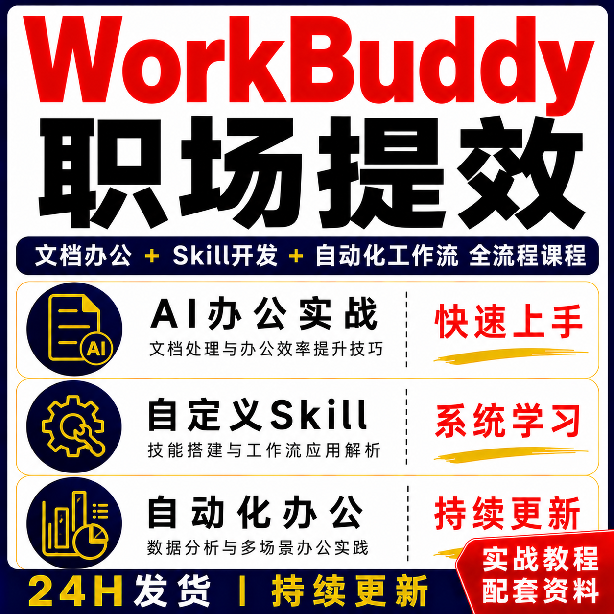 WorkBuddy职场提效AI办公实战教程文档 Skill开发自动化全流程