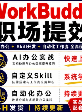 WorkBuddy职场提效AI办公实战教程文档 Skill开发自动化全流程