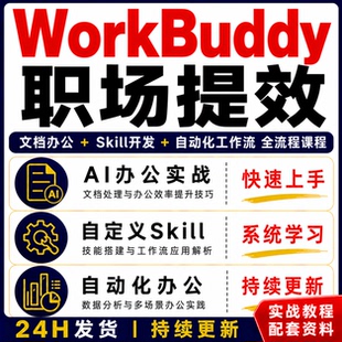 WorkBuddy职场提效AI办公实战教程文档 Skill开发自动化全流程