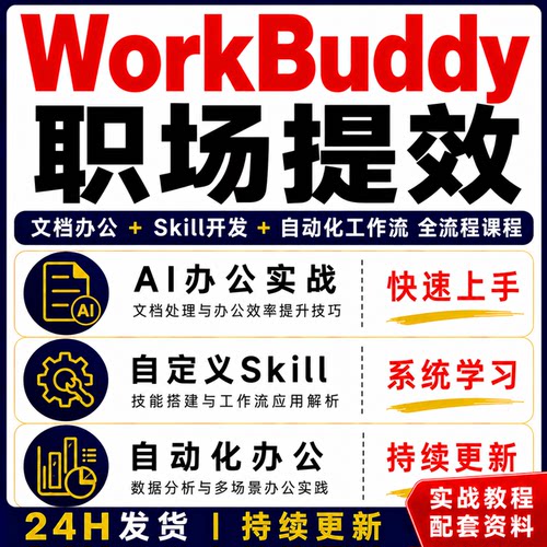 WorkBuddy职场提效AI办公实战教程文档 Skill开发自动化全流程