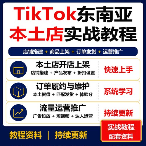 Tk东南亚本土店实战教程 开店上架发货运营广告达人课程资料