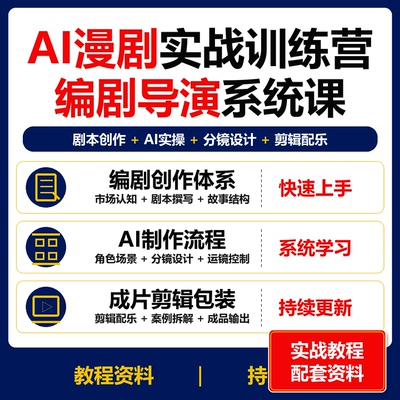 AI漫剧实战训练营 编剧导演分镜剪辑AI短剧制作课程资料