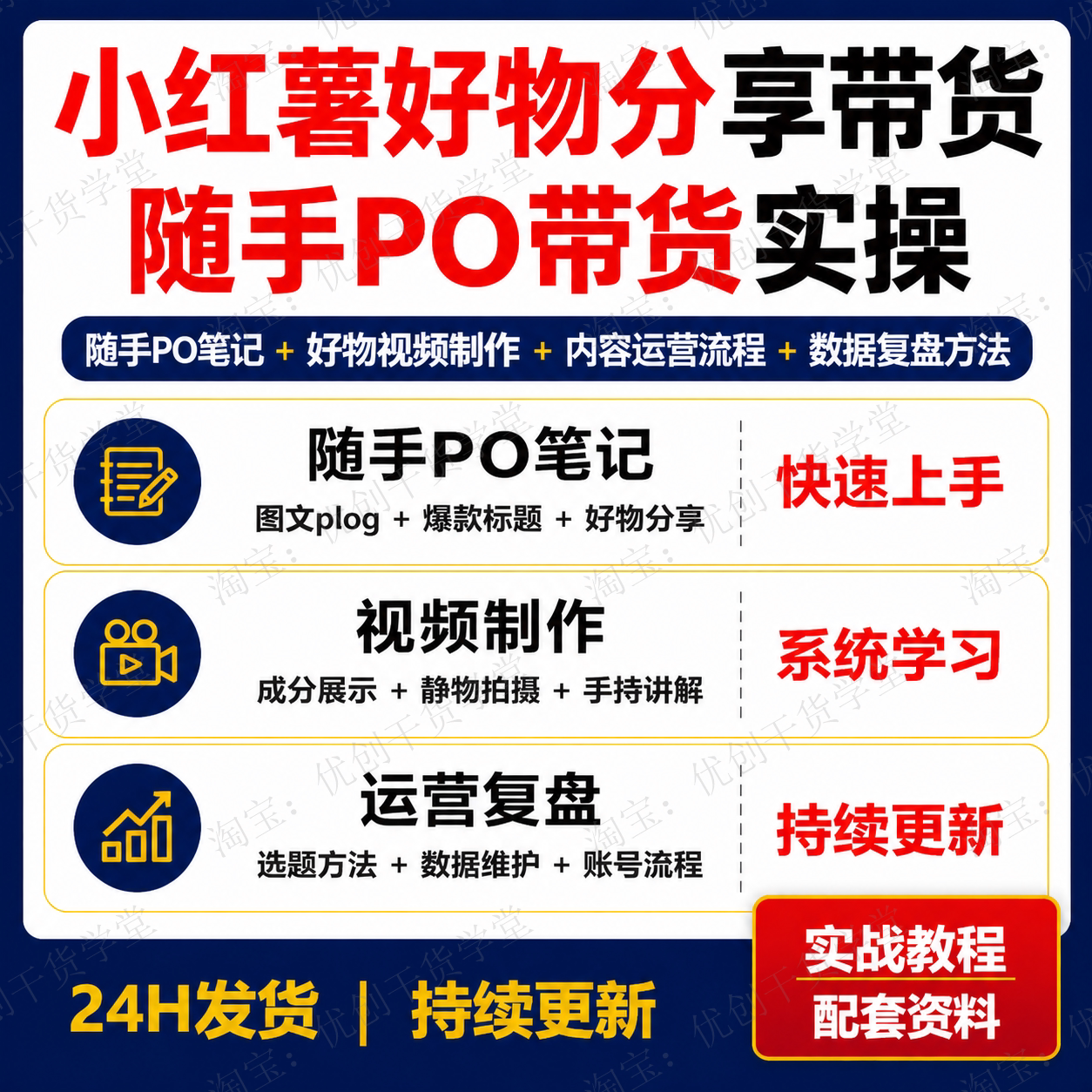 小红薯好物分享带货课程随手PO笔记视频制作运营学习资料