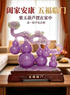 紫玉葫芦摆件五福临门招财乔迁