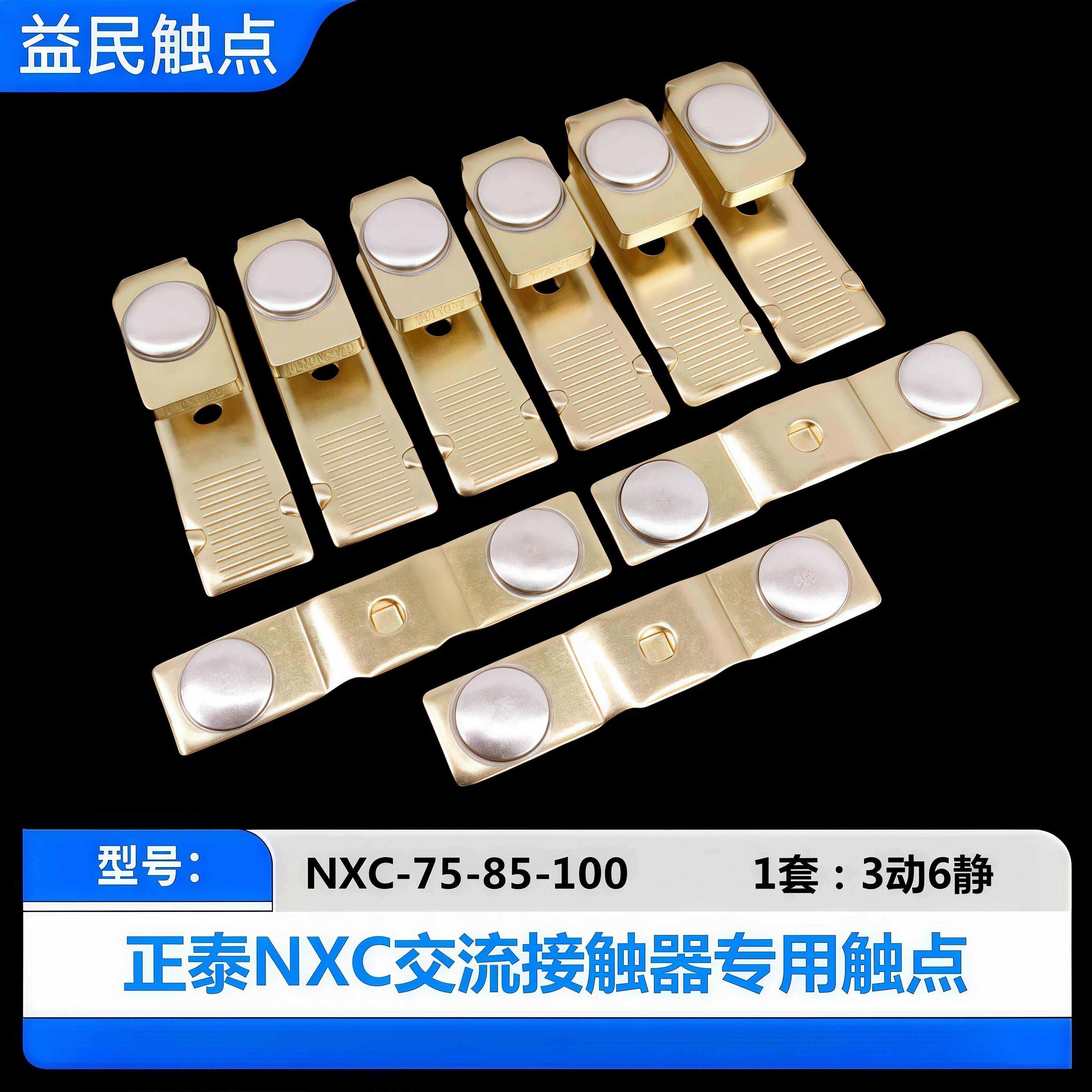 交流接触器NXC-40-50-65-75-85-100-120-160-185-225-265触头接触