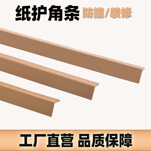 纸护角条护墙角装修保护条阳直角包边纸箱瓷砖家具装饰防撞收边条