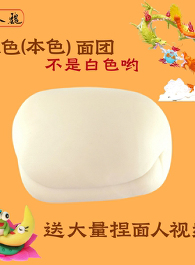 面塑面团材料原色本色500克 手工彩泥橡皮泥 面人魏