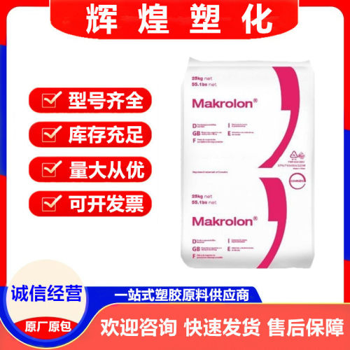 PC 科思创 2805 2407 2405 2807 工业部件 电子电器部件 汽车应用