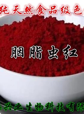 食品级水溶胭脂虫红食用油溶色素