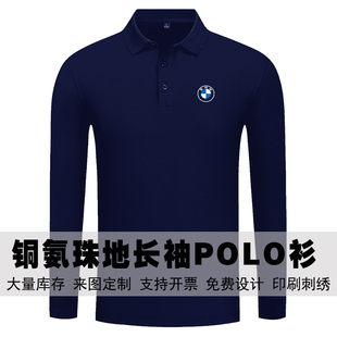 logo定制 宝马汽车4s店工作服新款 翻领polo衫 亲肤透气长袖 男女同款