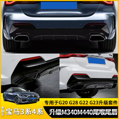 适用宝马3系4系升级M340M440尾喉尾唇G20G22G28改装M340M440包围