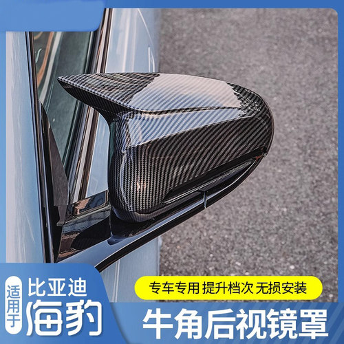 适用于比亚迪海豹牛角后视镜盖罩倒车镜碳纤维专用改装饰配件用品