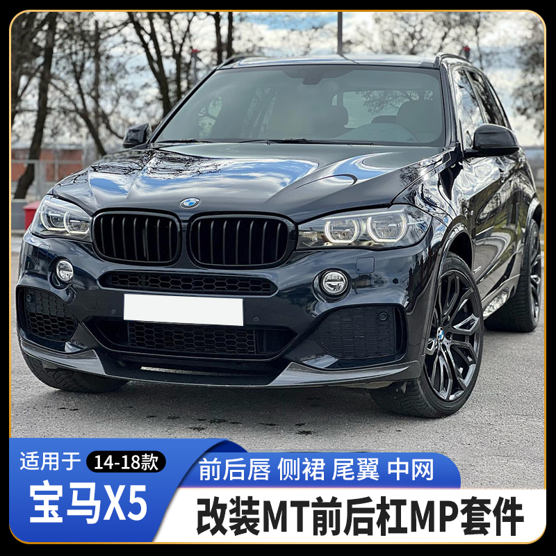 适用14-18款宝马X5F15改装MT运动前后杠包围MP前后唇侧裙尾翼中网