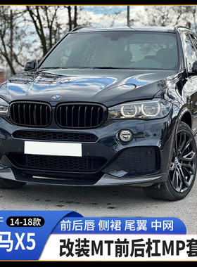适用14-18款宝马X5F15改装MT运动前后杠包围MP前后唇侧裙尾翼中网