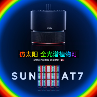 尼特利7系植物生长灯金属筒灯全光谱高显指太阳光谱LED专业水草灯