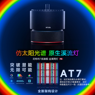 尼特利7系全光谱原生缸溪流缸灯LED专业高显指太阳光谱金属筒灯