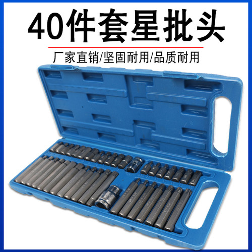 40件/60件星批组套内六角内六花十二角旋具套筒批头汽修工具