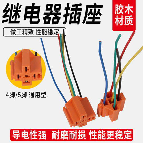 汽车继电器插头 铜线接头继电器插座带线4插5插脚12V24V通用插座