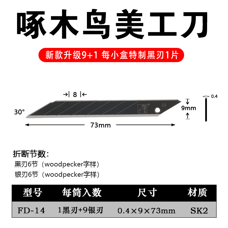 啄木鸟FD-14美工刀片30度锐角9mm