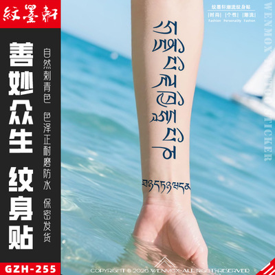 纹墨轩 ·WMX泰樊文善妙众生草本果汁纹身贴纸男女士防水花臂刺青